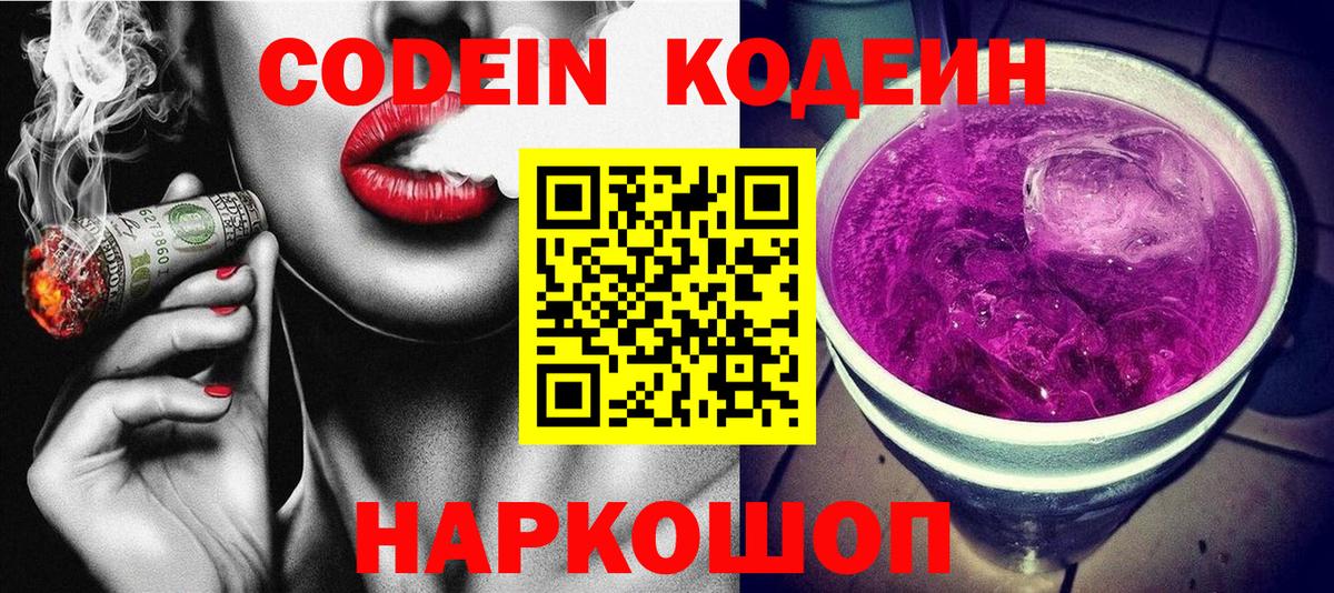 Кодеин Purple Drank  Кодеиновый сироп Lean Purple Drank  Орёл  Вход с VPN 